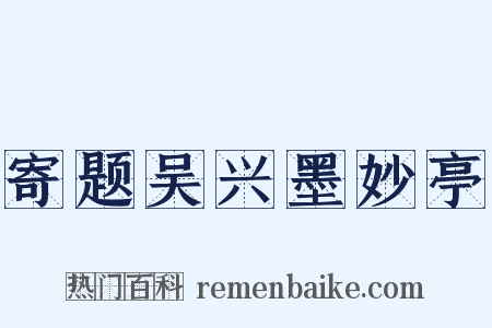寄题吴兴墨妙亭是什么意思的图片
